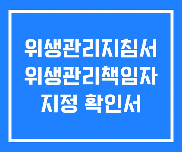 위생관리지침서 위생관리책임자 지정 확인서