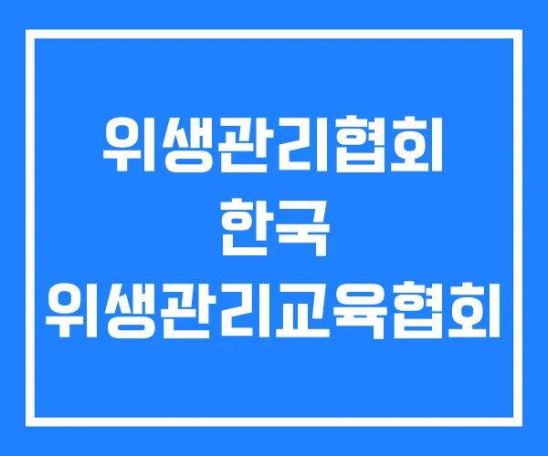 위생관리협회 한국 위생관리교육협회 위생관리협회 한국 위생관리교육협회