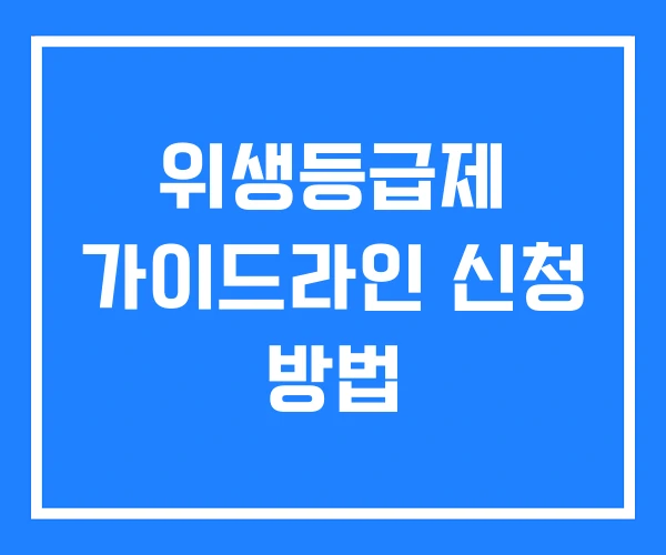 위생등급제 가이드라인 신청 방법 위생등급제 가이드라인 신청 방법