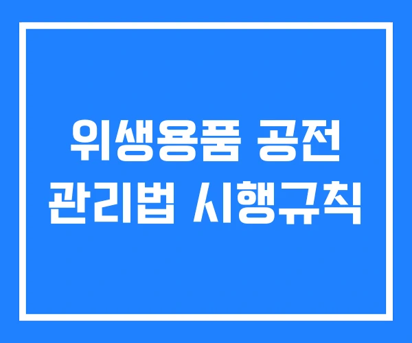 위생용품 공전 관리법 시행규칙 위생용품 공전 관리법 시행규칙