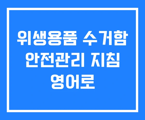 위생용품 수거함 안전관리 지침 영어로