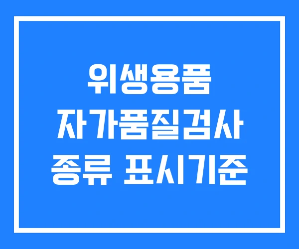 위생용품 자가품질검사 종류 표시기준 위생용품 자가품질검사 종류 표시기준