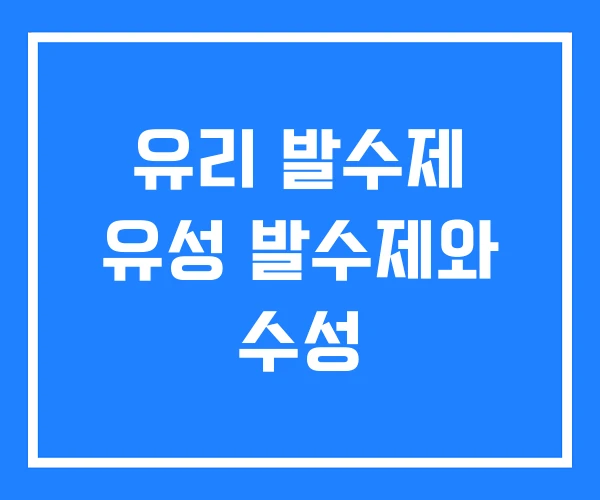 유리 발수제 유성 발수제와 수성 유리 발수제 유성 발수제와 수성