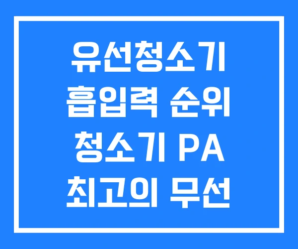 유선청소기 흡입력 순위 청소기 PA 최고의 무선 유선청소기 흡입력 순위 청소기 PA 최고의 무선