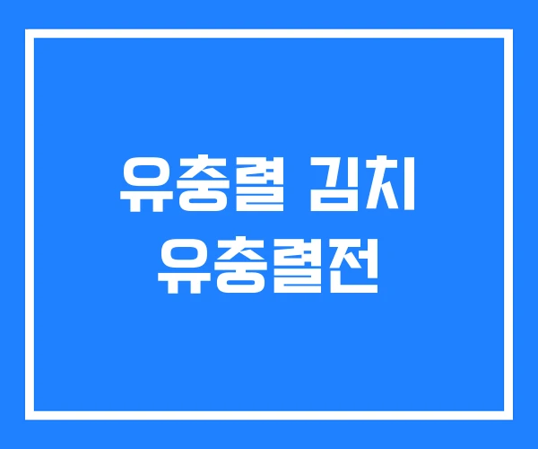 유충렬 김치 유충렬전