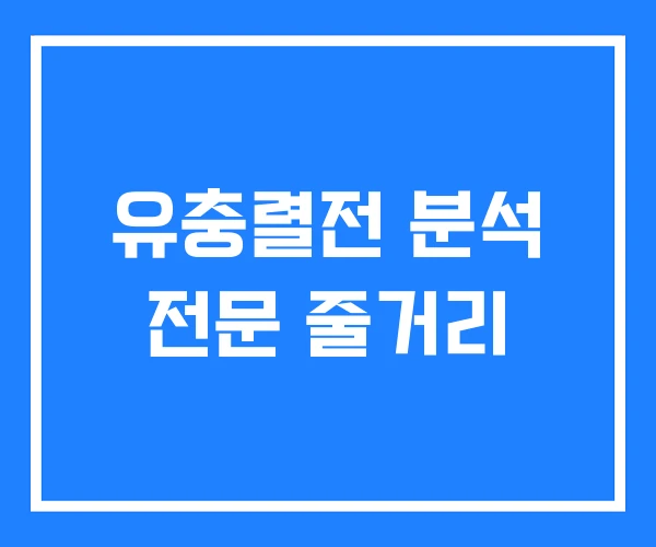 유충렬전 분석 전문 줄거리