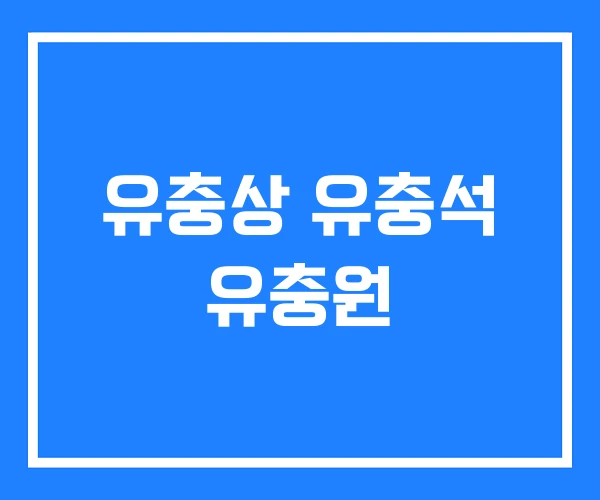 유충상 유충석 유충원