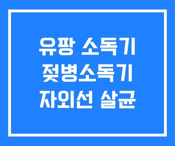 유팡 소독기 젖병소독기 자외선 살균 유팡 소독기 젖병소독기 자외선 살균
