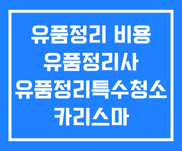 유품정리 비용 유품정리사 유품정리특수청소 카리스마 유품정리 비용 유품정리사 유품정리특수청소 카리스마
