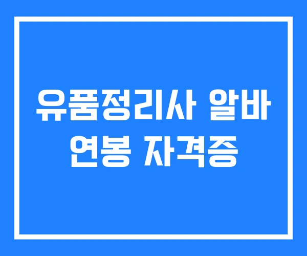 유품정리사 알바 연봉 자격증