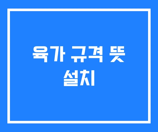 육가 규격 뜻 설치