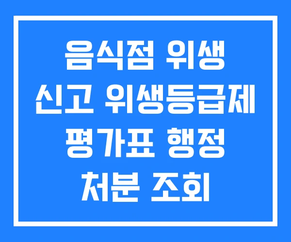 음식점 위생 신고 위생등급제 평가표 행정 처분 조회