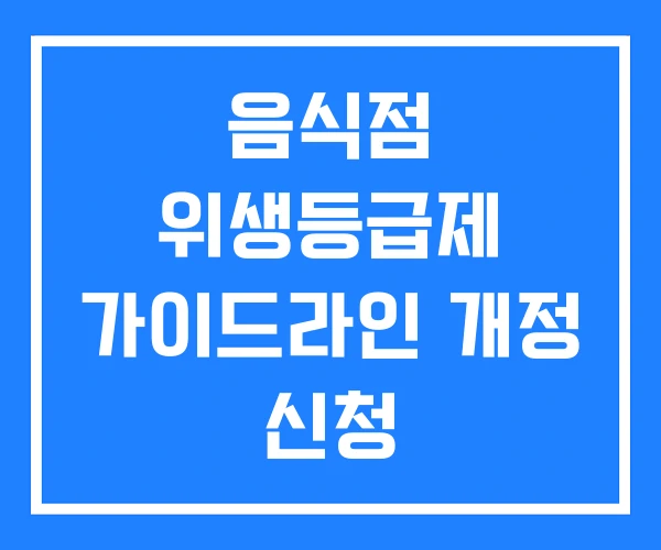 음식점 위생등급제 가이드라인 개정 신청 음식점 위생등급제 가이드라인 개정 신청