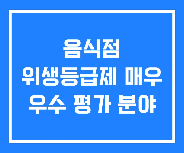 음식점 위생등급제 매우 우수 평가 분야 음식점 위생등급제 매우 우수 평가 분야
