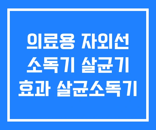 의료용 자외선 소독기 살균기 효과 살균소독기