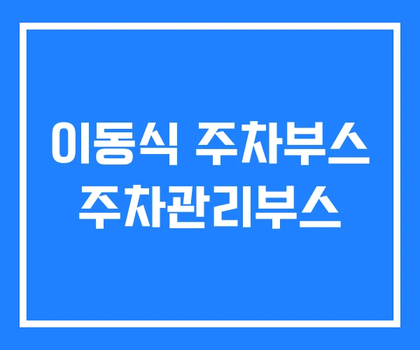 이동식 주차부스 주차관리부스