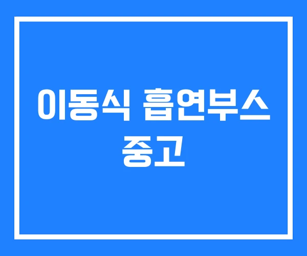 이동식 흡연부스 중고