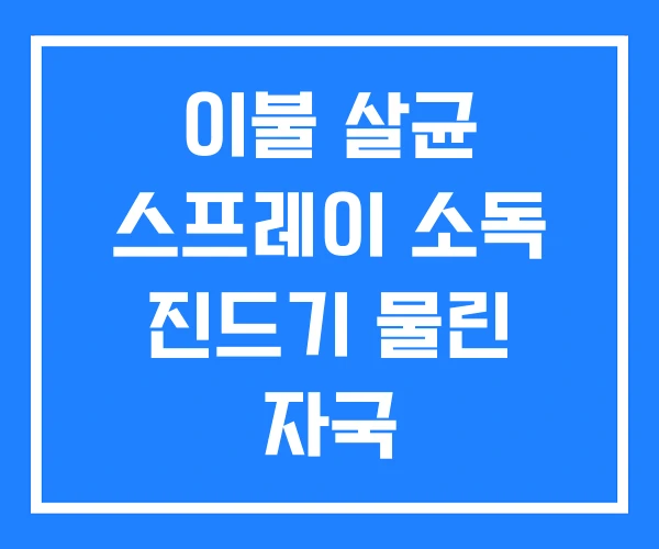 이불 살균 스프레이 소독 진드기 물린 자국 이불 살균 스프레이 소독 진드기 물린 자국