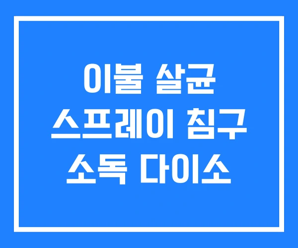 이불 살균 스프레이 침구 소독 다이소 이불 살균 스프레이 침구 소독 다이소