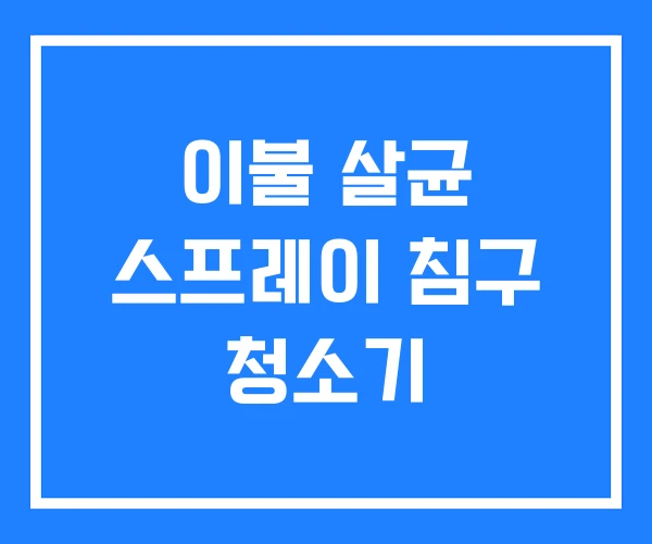 이불 살균 스프레이 침구 청소기