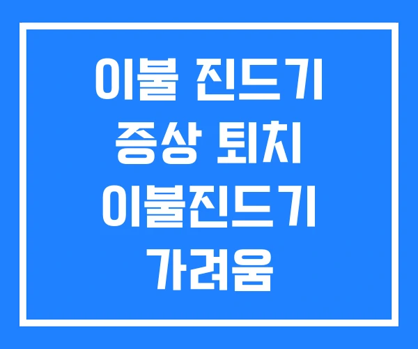 이불 진드기 증상 퇴치 이불진드기 가려움 이불 진드기 증상 퇴치 이불진드기 가려움