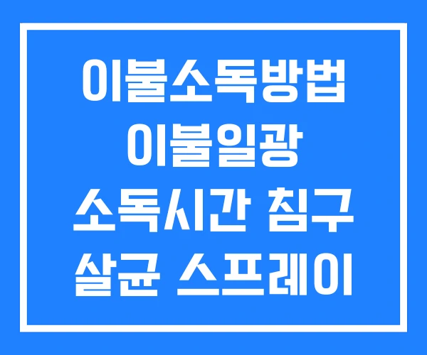 이불소독방법 이불일광 소독시간 침구 살균 스프레이 이불소독방법 이불일광 소독시간 침구 살균 스프레이