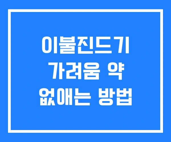이불진드기 가려움 약 없애는 방법