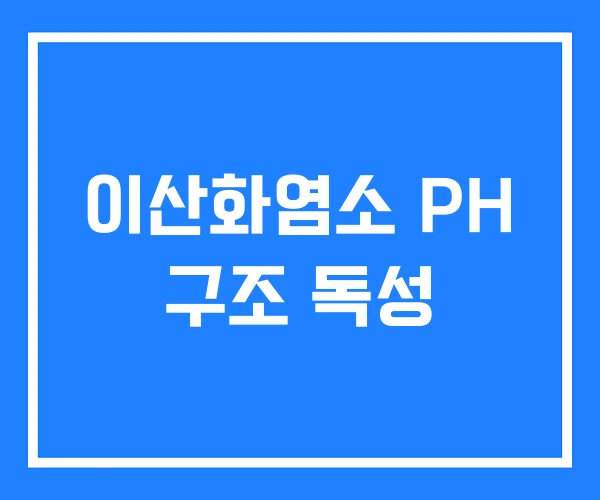 이산화염소 PH 구조 독성