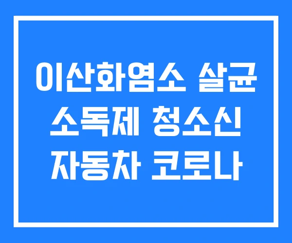 이산화염소 살균 소독제 청소신 자동차 코로나 이산화염소 살균 소독제 청소신 자동차 코로나