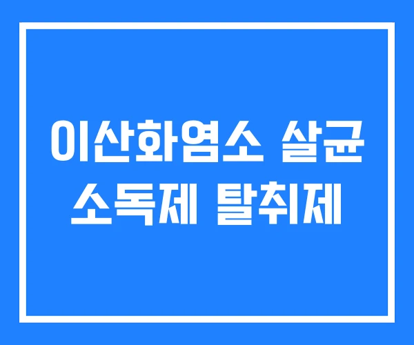 이산화염소 살균 소독제 탈취제 이산화염소 살균 소독제 탈취제
