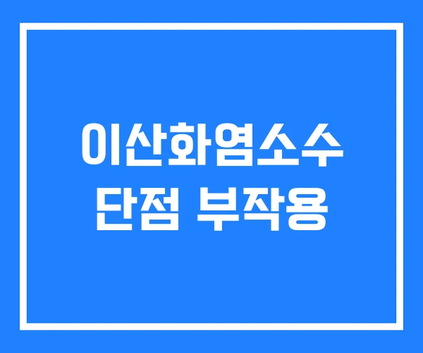 이산화염소수 단점 부작용 이산화염소수 단점 부작용