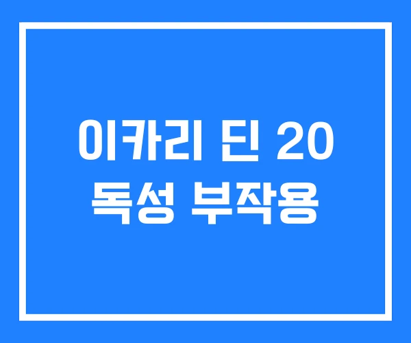 이카리 딘 20 독성 부작용
