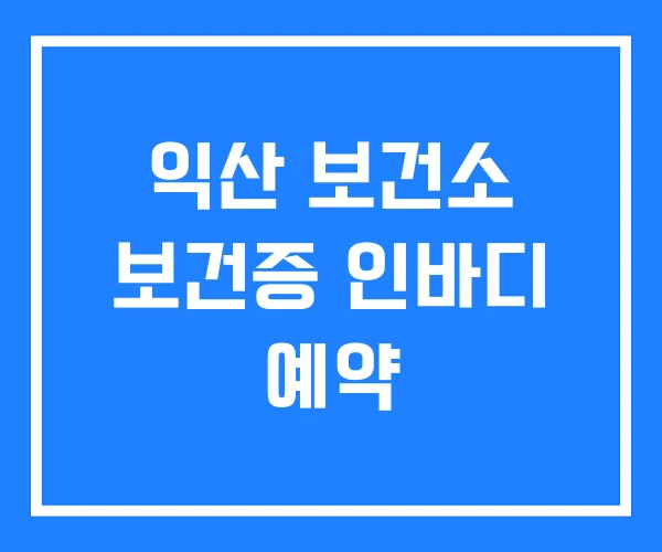 익산 보건소 보건증 인바디 예약