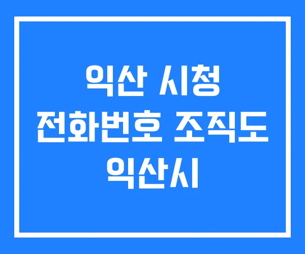 익산 시청 전화번호 조직도 익산시