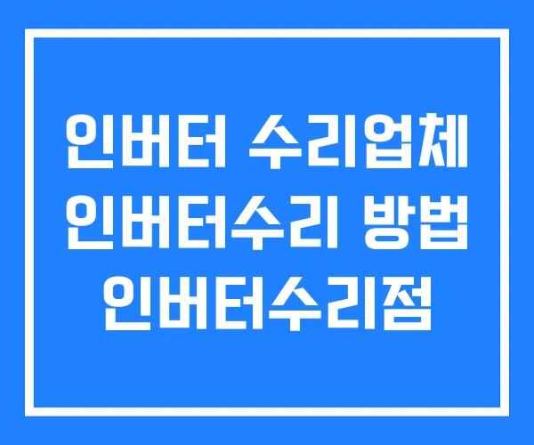 인버터 수리업체 인버터수리 방법 인버터수리점