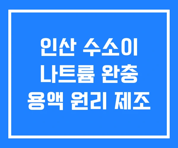 인산 수소이 나트륨 완충 용액 원리 제조