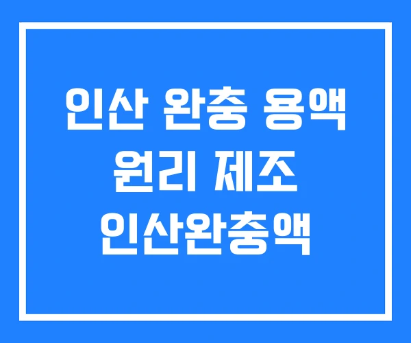 인산 완충 용액 원리 제조 인산완충액