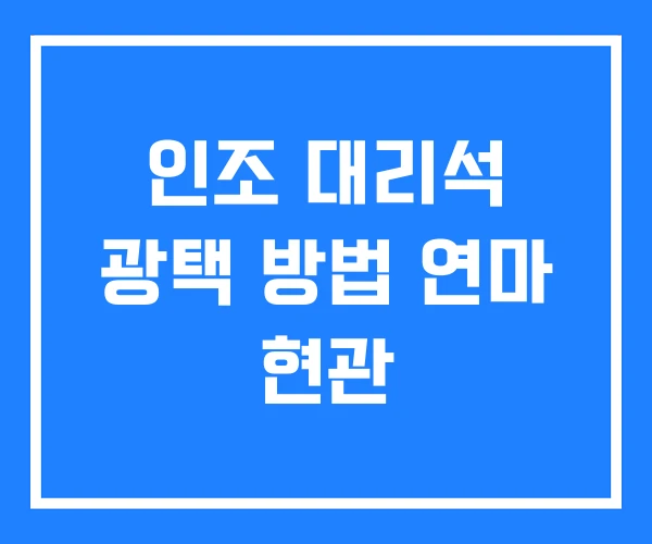 인조 대리석 광택 방법 연마 현관 인조 대리석 광택 방법 연마 현관
