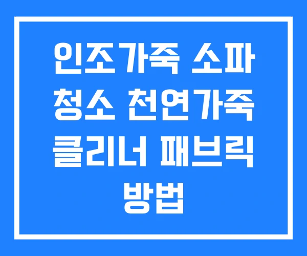인조가죽 소파 청소 천연가죽 클리너 패브릭 방법