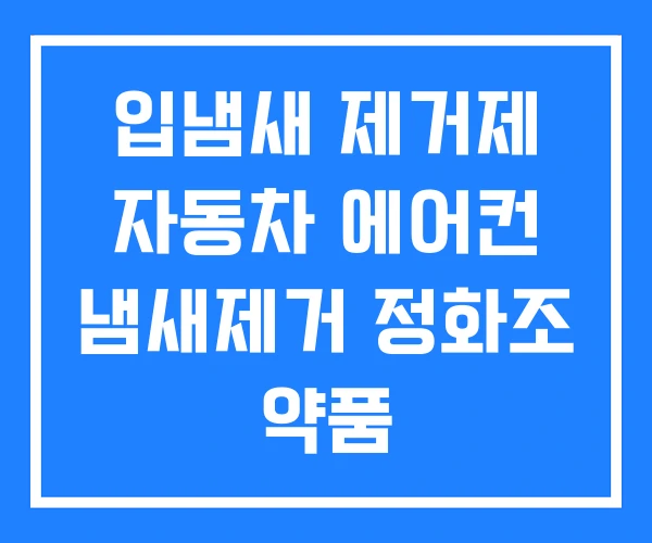 입냄새 제거제 자동차 에어컨 냄새제거 정화조 약품