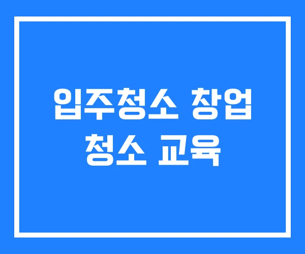 입주청소 창업 청소 교육