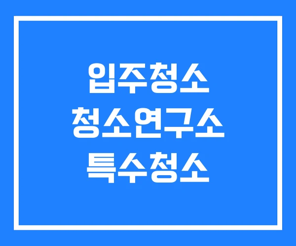 입주청소 청소연구소 특수청소 입주청소 청소연구소 특수청소
