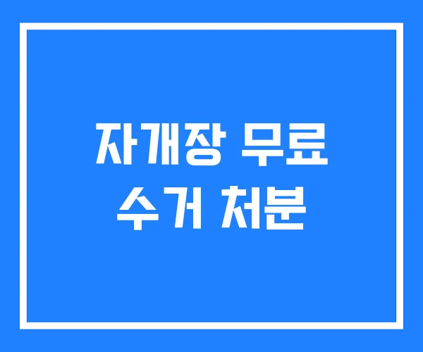 자개장 무료 수거 처분 자개장 무료 수거 처분