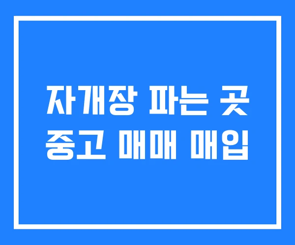 자개장 파는 곳 중고 매매 매입