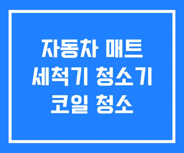 자동차 매트 세척기 청소기 코일 청소