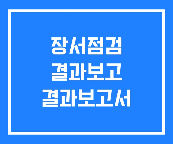 장서점검 결과보고 결과보고서
