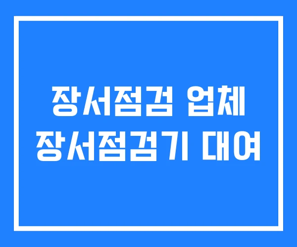장서점검 업체 장서점검기 대여