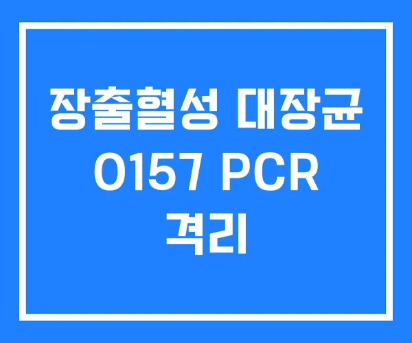 장출혈성 대장균 O157 PCR 격리 장출혈성 대장균 O157 PCR 격리