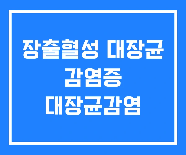장출혈성 대장균 감염증 대장균감염