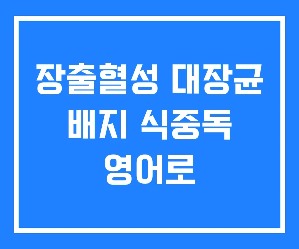 장출혈성 대장균 배지 식중독 영어로